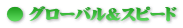 �O���[�o�����X�s�[�h