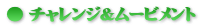 チャレンジ&ムービメント