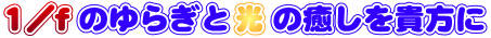 癒しの光　ムーディライト