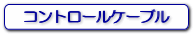 コントロールケーブル