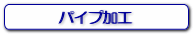 パイプ加工
