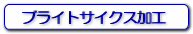 ブライトサイクス加工