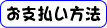 お支払い方法